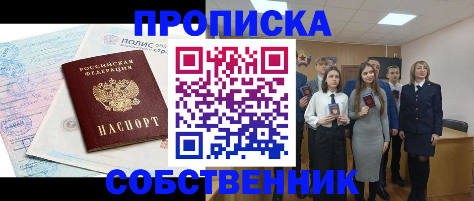 прописка законно в Лениногорске